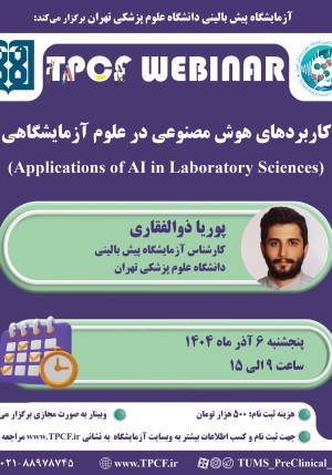 وبینار آموزشی «کاربردهای هوش مصنوعی در علوم آزمایشگاهی»